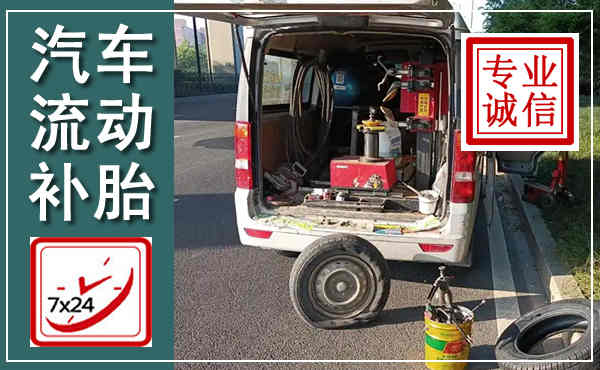 湘东汽车流动补胎,附近补胎电话