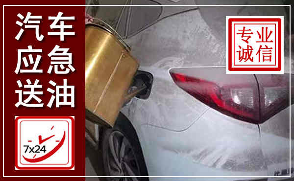 湘东汽车送油救援,附近上门送油电话