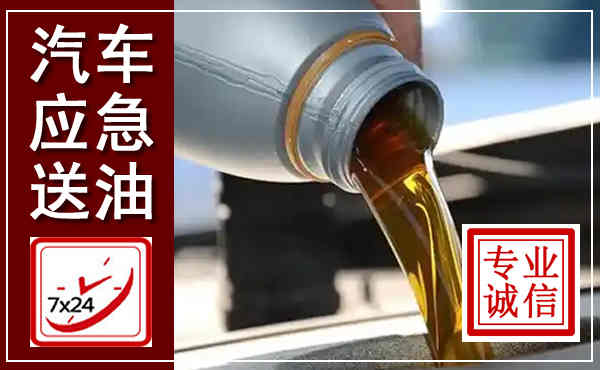 湘东汽车送燃油救援,附近上门送燃油电话