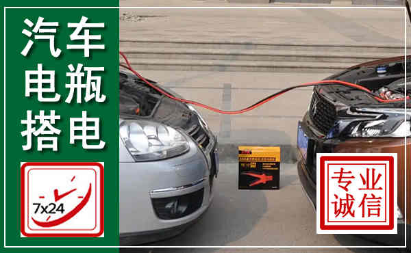 湘东汽车搭电,附近电瓶搭电救援电话