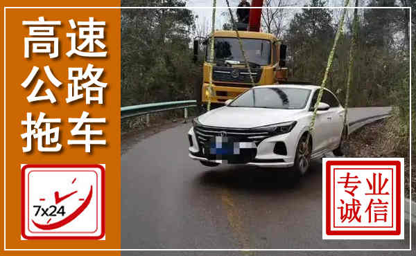 湘东高速公路拖车,附近高速公路拖车救援电话