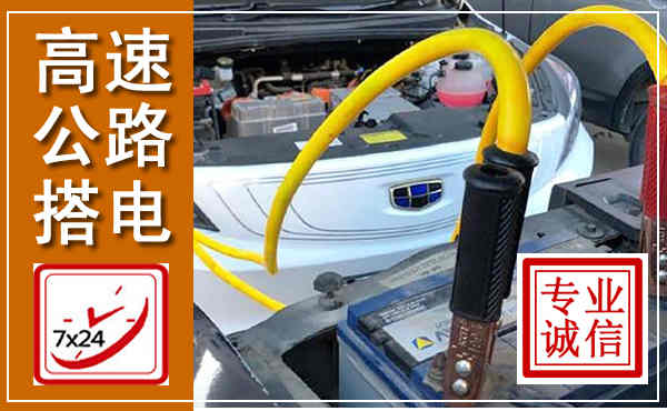 湘东高速公路汽车搭电,中途电瓶维修电话