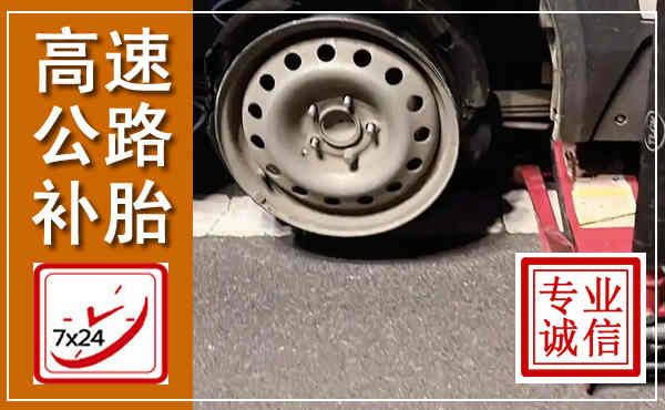 湘东高速公路流动补胎,汽车换轮胎电话