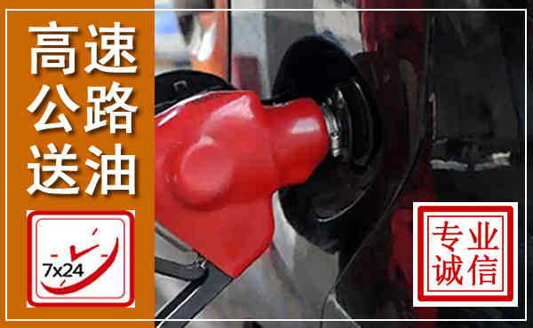 湘东高速公路汽车送油,汽车救援送油电话